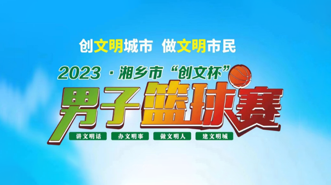 湘乡融媒直播 | 2023年湘乡市“创文杯”职工男子篮球赛决赛