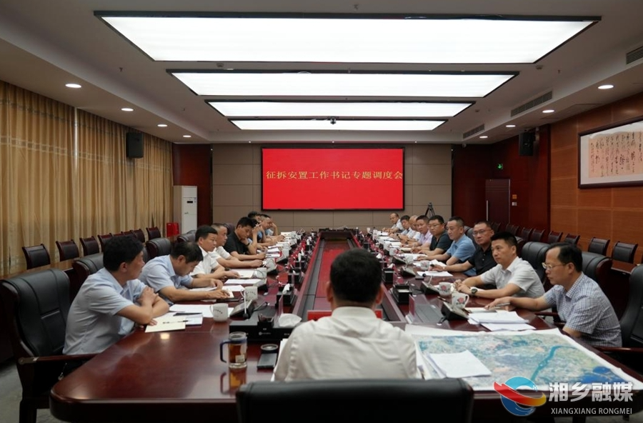 赵新文主持召开征拆安置工作书记专题调度会：合力推进 向群众交出满意的民生答卷