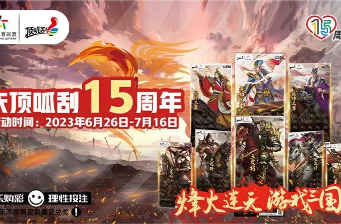 湖南体彩顶呱刮“烽火三国”购彩者奖上奖活动来袭