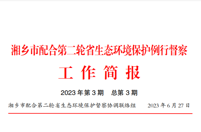 湘乡市配合第二轮省生态环境保护例行督察工作简报（2023年第3期）