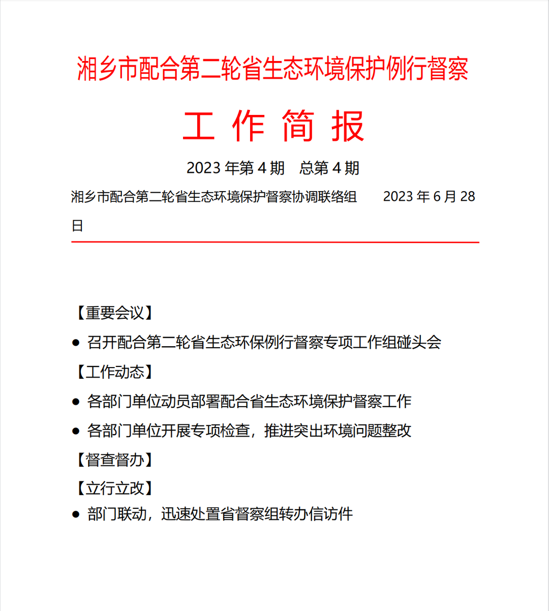 湘乡市配合第二轮省生态环境保护例行督察工作简报（2023年第4期）