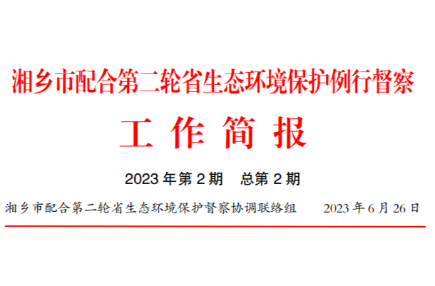 湘乡市配合第二轮省生态环境保护例行督察工作简报（2023年第2期）