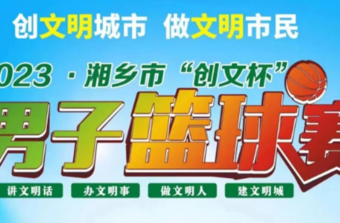 巅峰对决！湘乡市“创文杯”篮球赛决赛来啦，这场直播一定不能错过！