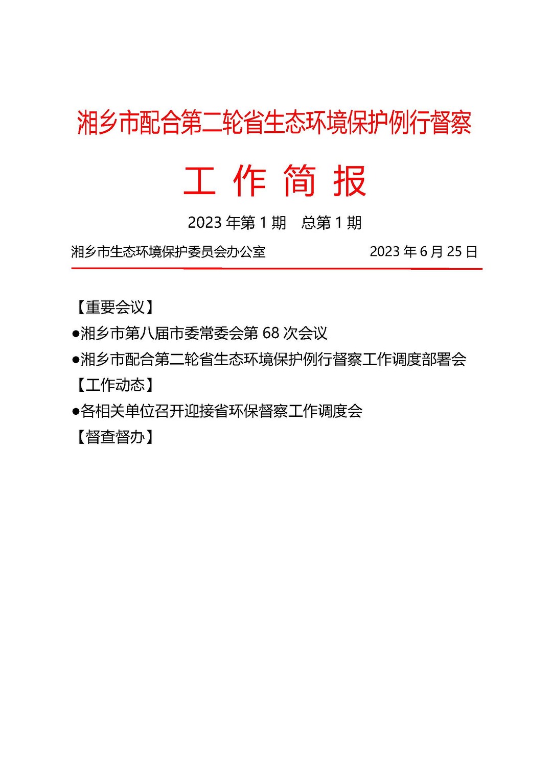湘乡市配合第二轮省生态环境保护例行督察工作简报（2023年第1期）