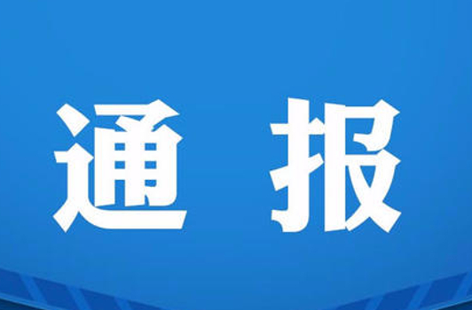 情况通报