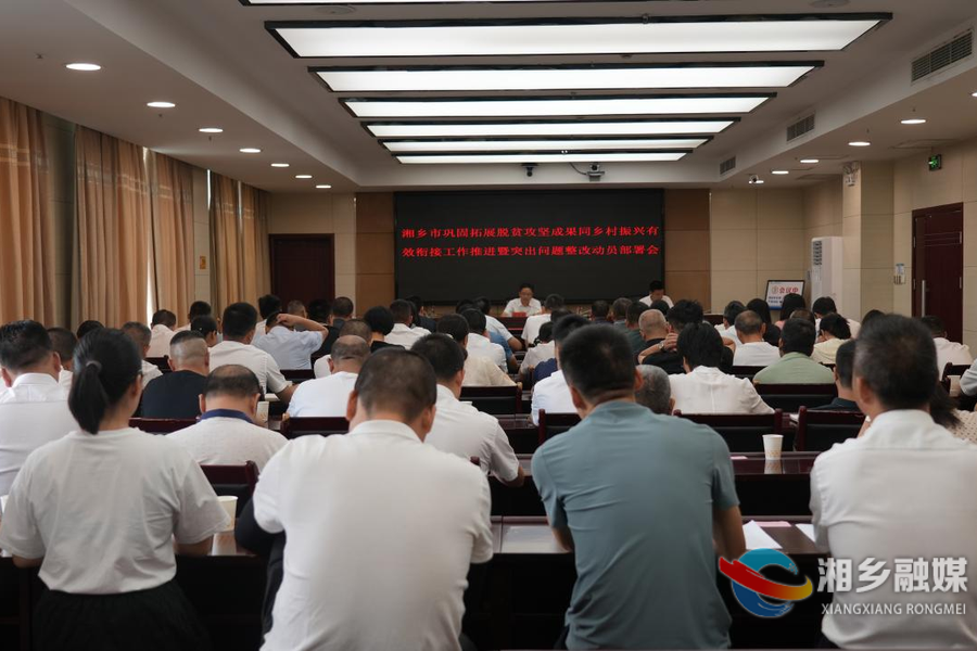 湘乡：推进巩固拓展脱贫攻坚成果同乡村振兴有效衔接工作高效开展
