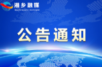 湘乡市人民政府群众信访举报转办和边督边改公开情况一览表（第7批）