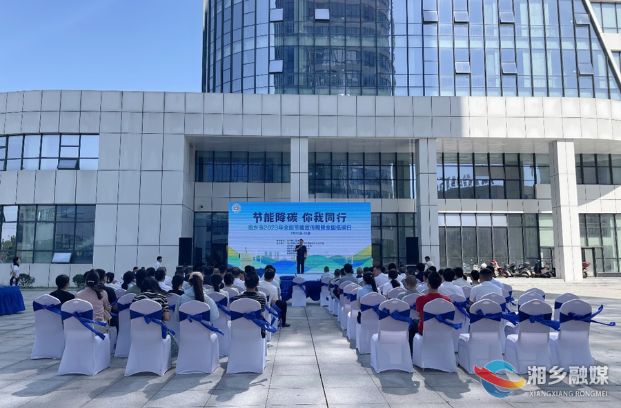 湘乡2023年节能宣传周和低碳日活动启动 郭勇宣布启动