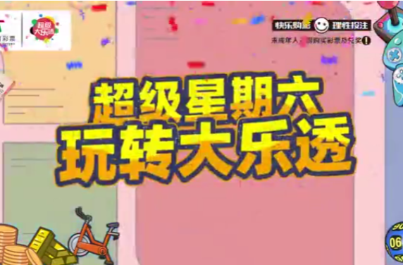 湖南体彩“超级星期六 玩转大乐透”火热进行中