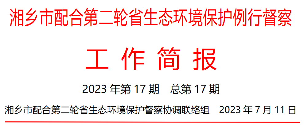 湘乡市配合第二轮省生态环境保护例行督察工作简报（2023年第17期）
