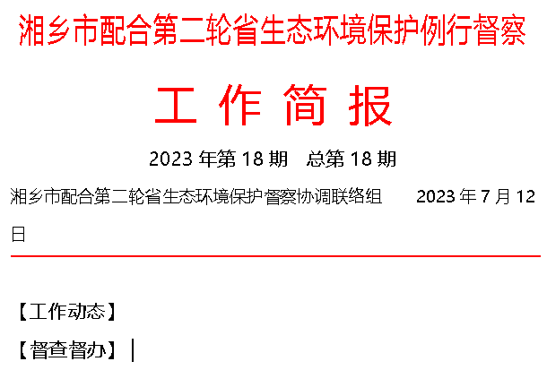 湘乡市配合第二轮省生态环境保护例行督察工作简报（2023年第18期）