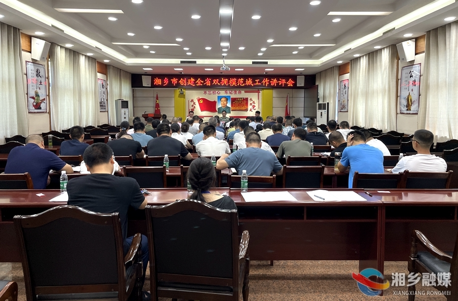 湘乡创建全省双拥模范城工作讲评会： 打造双拥工作“湘乡样板”