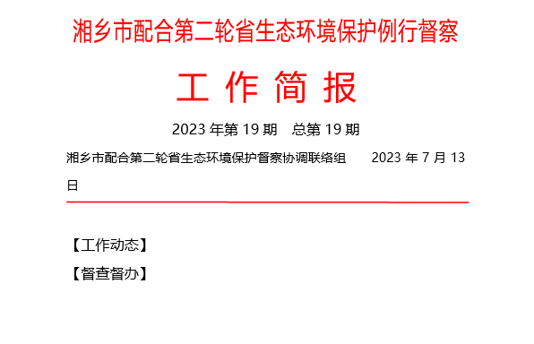 湘乡市配合第二轮省生态环境保护例行督察工作简报（2023年第19期）