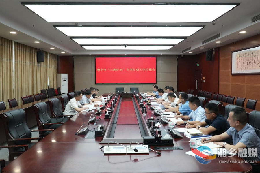 省纪委“三湘护农”第七督导组来湘乡开展督查 赵新文参加汇报会