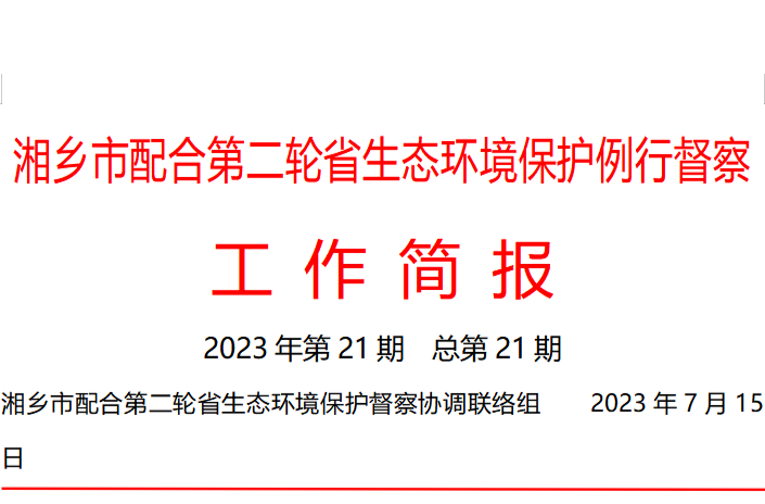 湘乡市配合第二轮省生态环境保护例行督察工作简报（2023年第21期）
