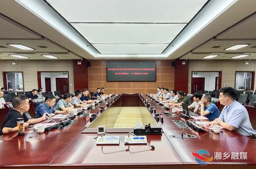 【绿色发展 湘乡力量】郭勇会见南京普渃斯派生态环境研究院刘曙光一行