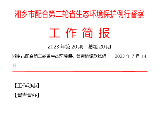 湘乡市配合第二轮省生态环境保护例行督察工作简报（2023年第20期）