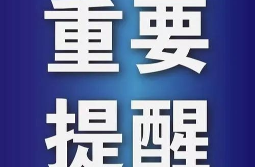 收到陌生快递？警方提醒：千万别扫！