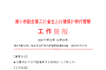 湘乡市配合第二轮省生态环境保护例行督察工作简报（2023年第22期）