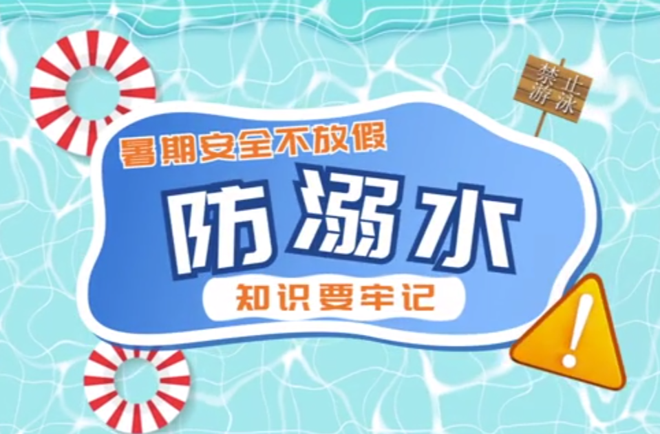 暑期安全“不放假” 防溺水知识要牢记
