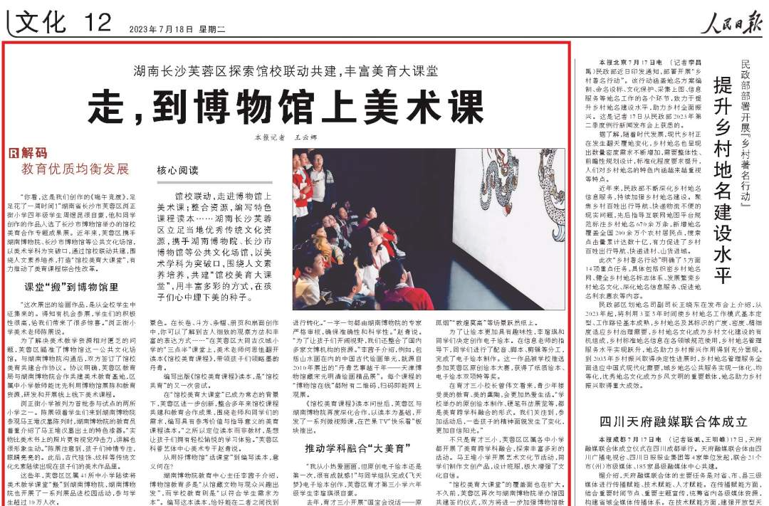 人民日报看湖南丨长沙芙蓉区探索馆校联动共建，丰富美育大课堂