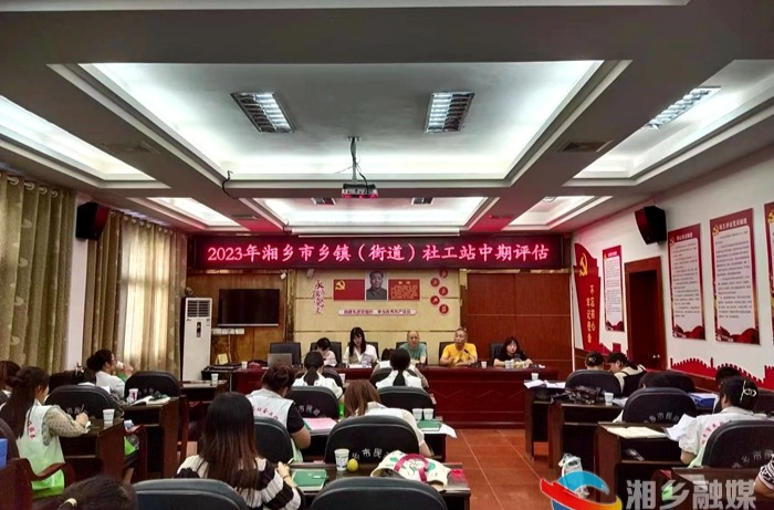 以评促进 湘乡市乡镇（街道）社工站中期评估圆满完成