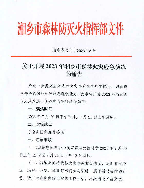 关于开展2023年湘乡市森林火灾应急演练的通告
