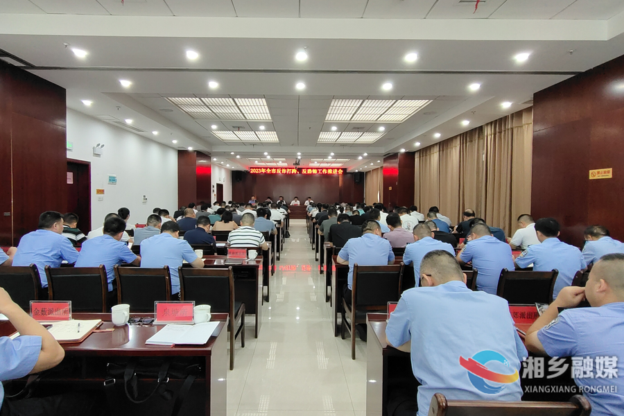 【平安湘乡】反诈打跨暨反恐怖工作推进会：保持高压态势 坚持综合治理 确保社会大局持续平稳