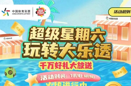 千万好礼藏不住啦！超级星期六，乐透好礼送送送