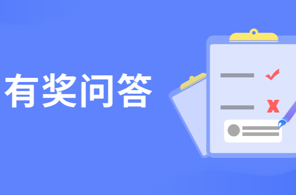 “绿色出行 公共交通”知识答题抽奖活动来啦，等你来战！