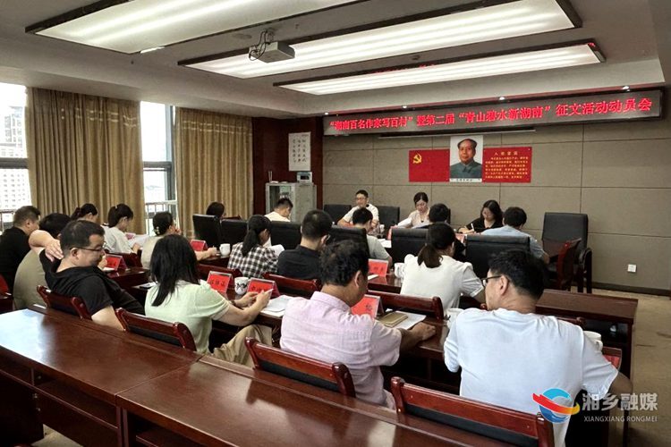 湘乡召开“湖南百名作家写百村”暨第二届“青山碧水新湖南”征文活动动员会