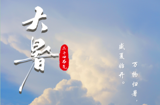 今日大暑 | 万物归暑，盛夏始开