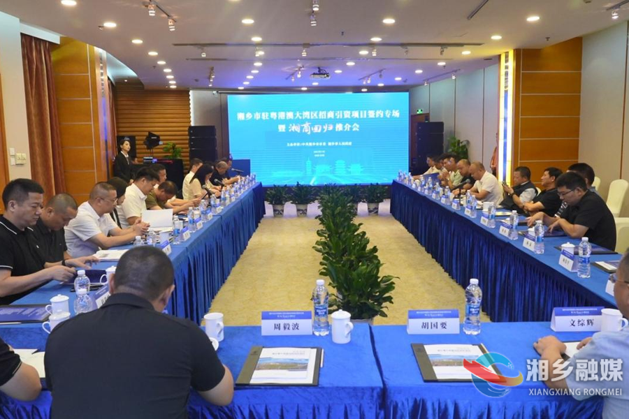【狠抓项目年 全力拼经济】湘乡市驻粤港澳大湾区招商引资项目签约专场暨湘商回归推介会在深圳举行 赵新文见证签约
