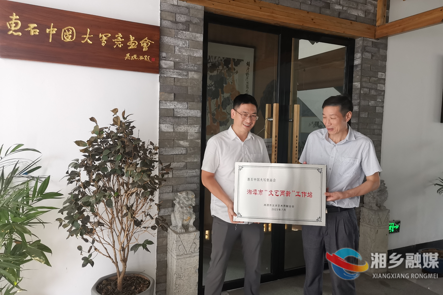 湘乡两家！首批湘潭市“文艺两新”工作站挂牌成立
