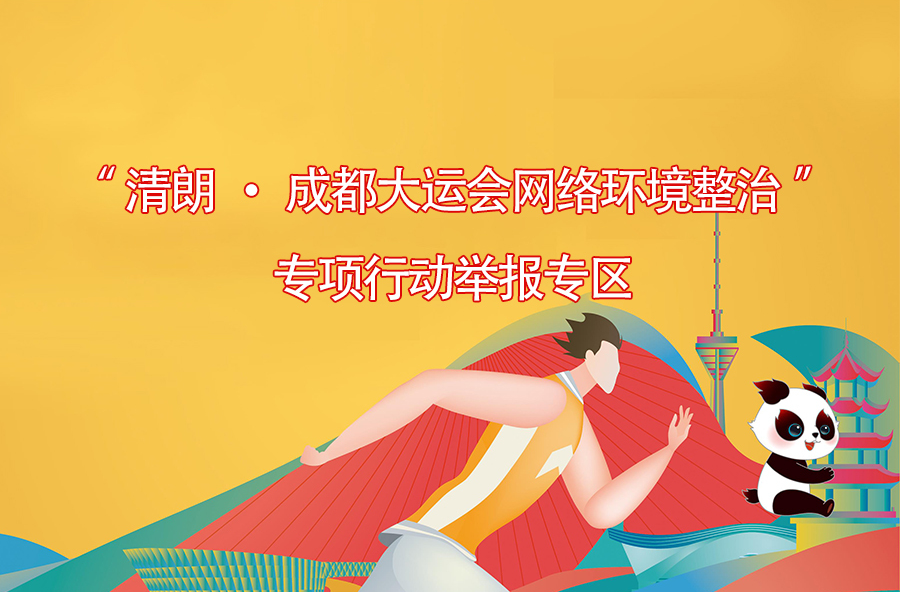 “清朗▪成都大运会网络环境整治”专项行动举报专区