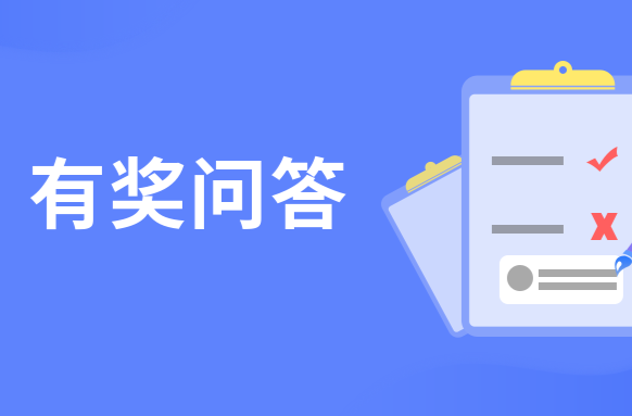 湘乡经济开发区线上答题抽奖开始啦！一起答题赢好礼！