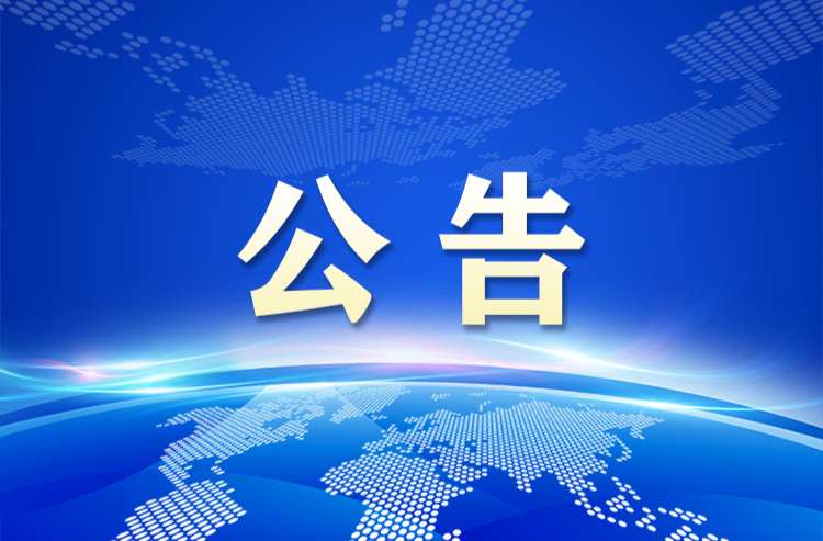 关于设立湘乡市病媒生物虫情报告与防制咨询平台的公告