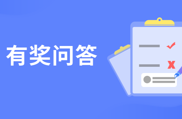 @湘乡人，这份创建全国文明城市有奖问答，邀您来参加