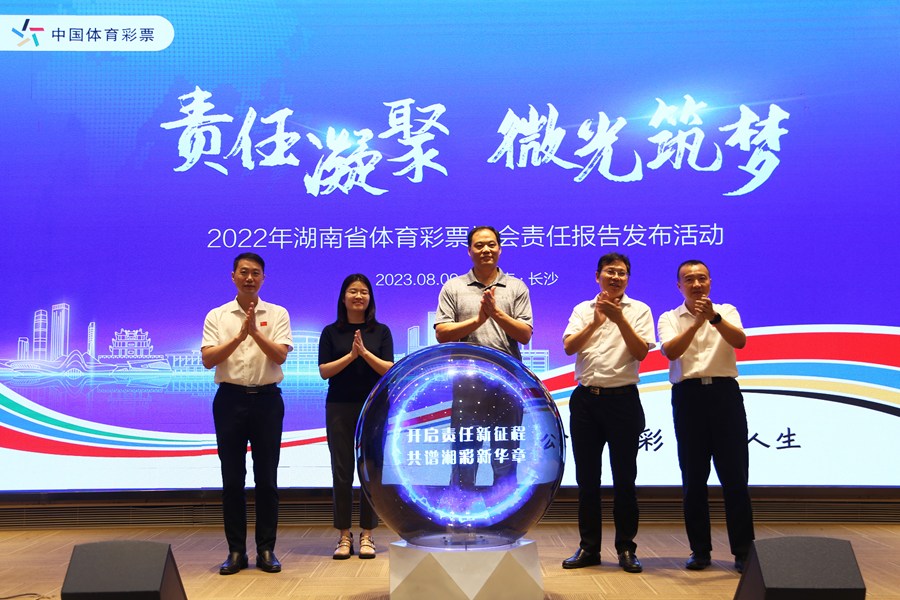 湖南体彩发布2022年社会责任报告