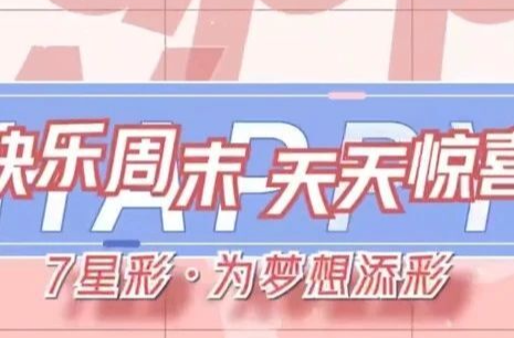 你的8月“快乐周末”时光，体彩承包了！