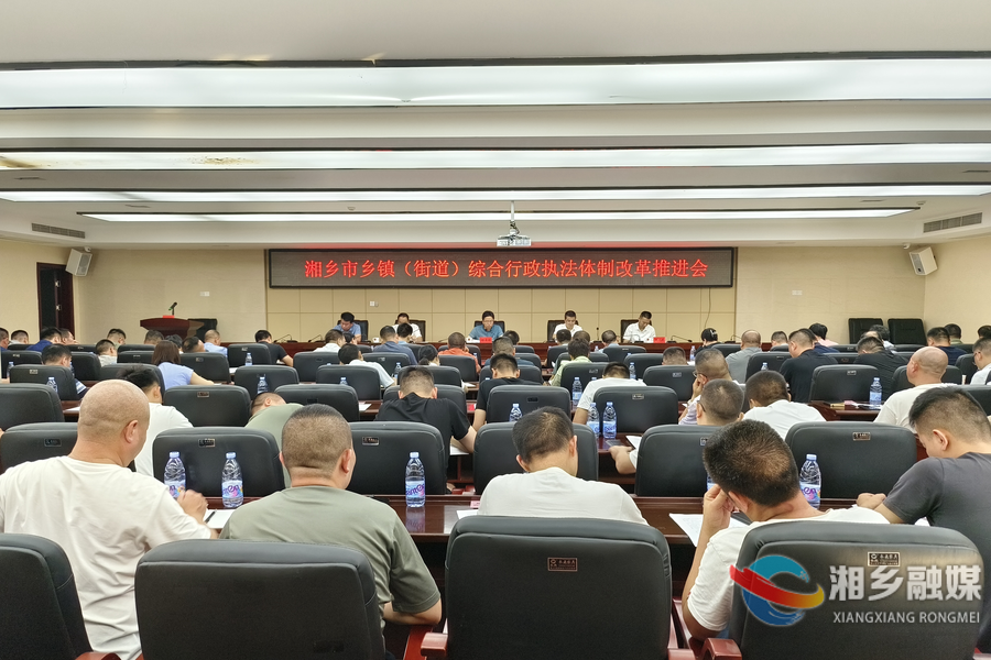 实现“一支队伍管执法”！湘乡推进乡镇（街道）综合行政执法体制改革