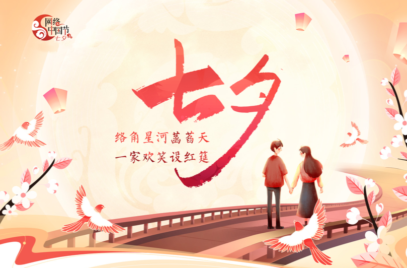 网络中国节·七夕