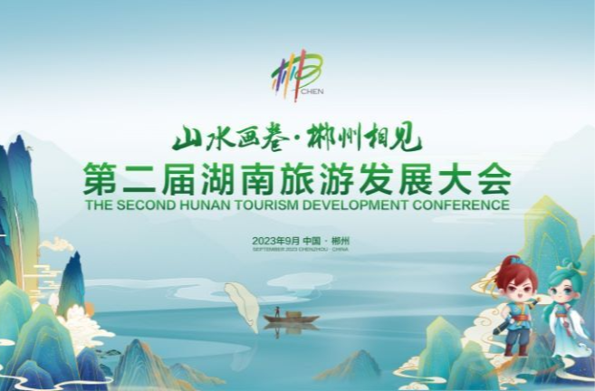 三湘四水 相约湖南——第二届湖南旅游发展大会专题
