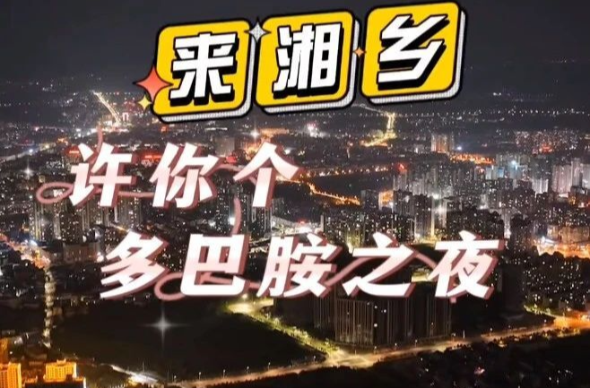来湘乡吧！许你个多巴胺之夜