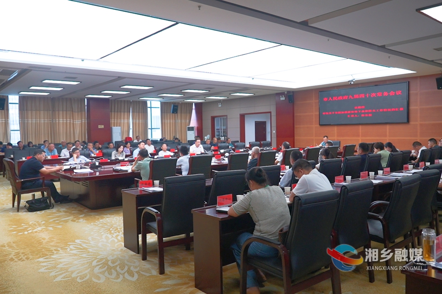 郭勇主持召开市人民政府九届四十次常务会议