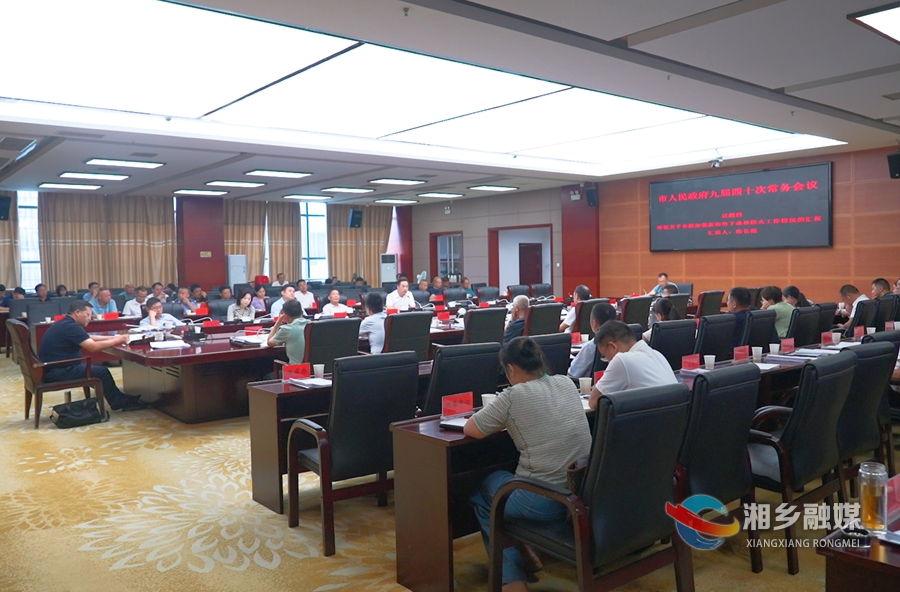 郭勇主持召开市人民政府九届四十次常务会议