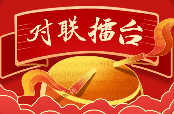 湘乡“对联擂台”邀您来PK!