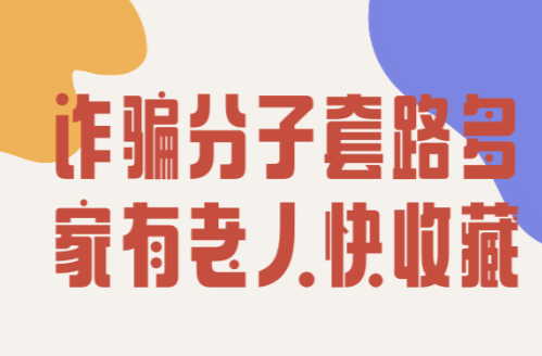 科普动起来丨诈骗分子套路多，家有老人快收藏