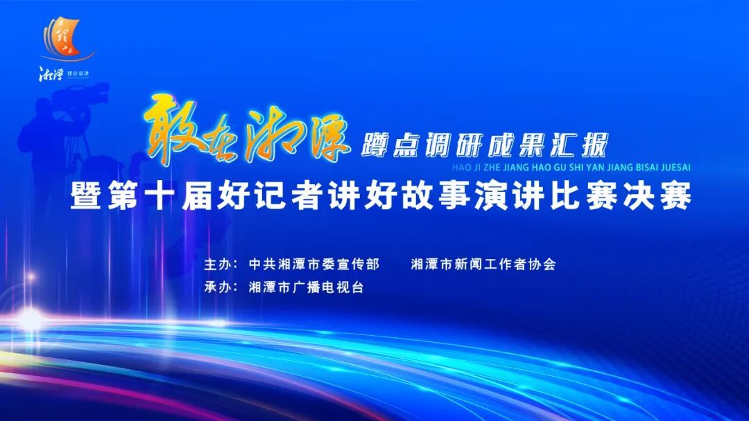 直播预告丨8月21日晚，请听“好记者讲好故事”！为理而来 •“敢在湘潭”蹲点调研成果汇报