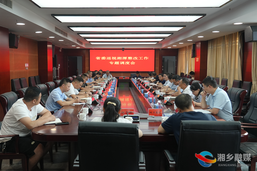 湘乡推进省委巡视湘潭反馈问题整改